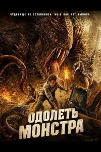 Одолеть монстра