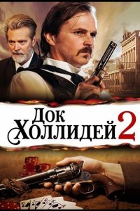 Док Холлидей 2