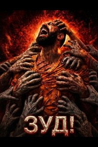 Зуд!
