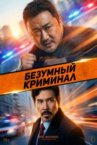 Безумный криминал