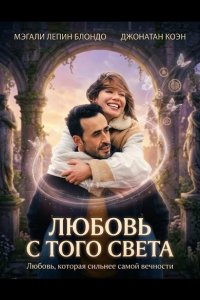 Любовь с того света