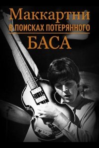 Маккартни: в поисках потерянного баса