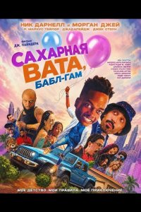 Сахарная вата, бабл-гам