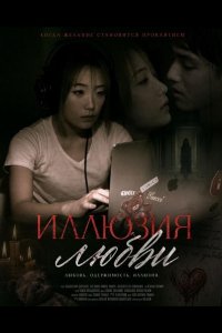 Иллюзия любви