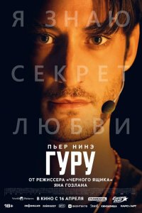 Гуру