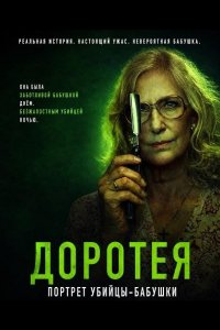 Доротея