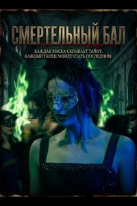 Смертельный бал