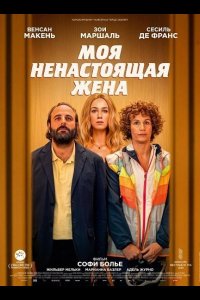 Моя ненастоящая жена