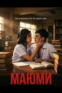 Маюми