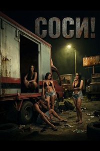 Соси!