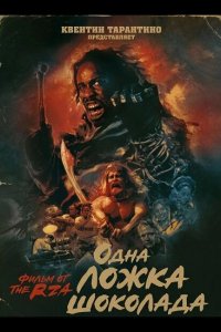 Одна ложка шоколада