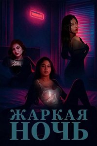 Жаркая ночь
