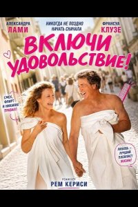 Включи удовольствие!