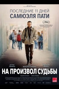 На произвол судьбы