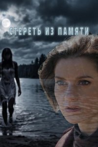 Стереть из памяти