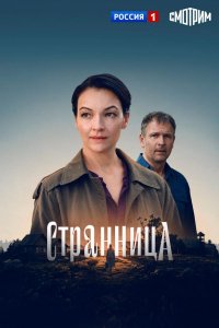 Странница