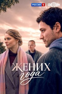 Жених года