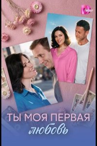 Ты моя первая любовь
