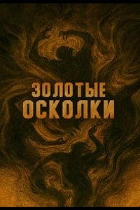 Золотые осколки