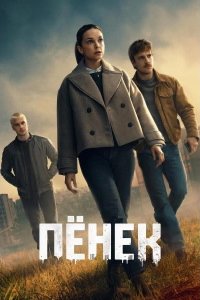 Пёнек