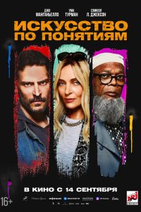 Искусство по понятиям