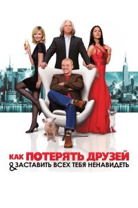 Как потерять друзей и заставить всех тебя ненавидеть