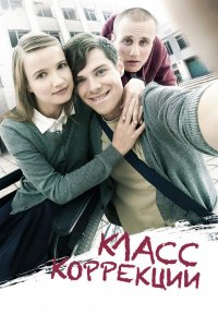 Класс коррекции
