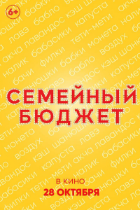 Семейный бюджет