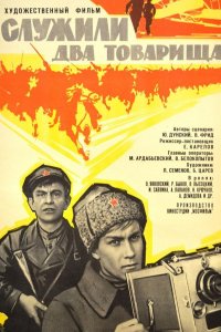 Служили два товарища