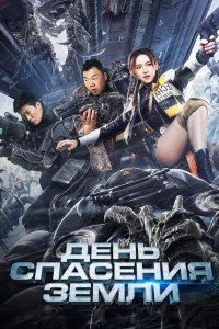 День спасения Земли