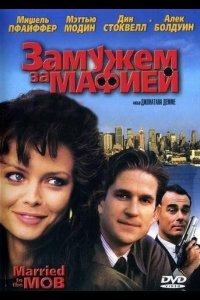 Замужем за мафией