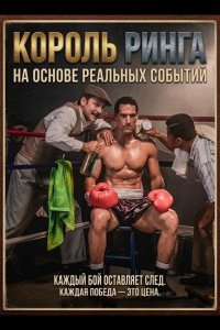 Король ринга