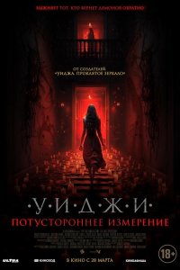 Уиджи. Потустороннее измерение
