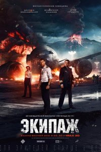 Экипаж