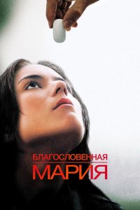 Благословенная Мария