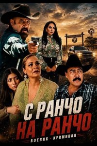 С ранчо на ранчо