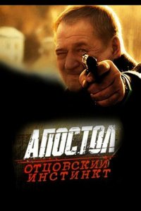 Апостол. Отцовский инстинкт