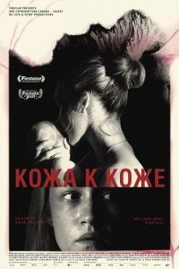 Кожа к коже