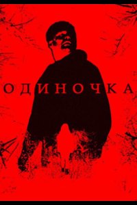 Одиночка