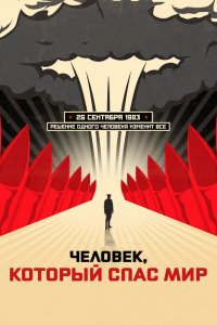 Человек, который спас мир