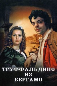 Труффальдино из Бергамо