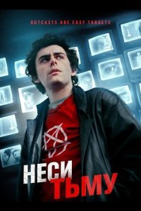 Неси тьму