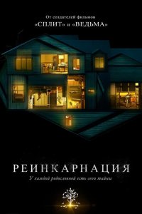 Реинкарнация