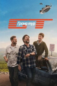 Гранд тур