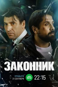 Законник