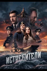 Истребители