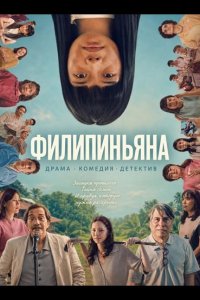 Филипиньяна