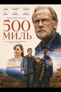 500 миль