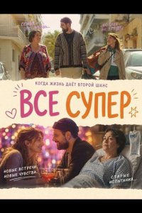 Все супер
