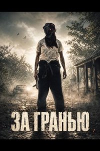 За гранью